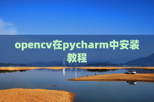 opencv在pycharm中安装教程